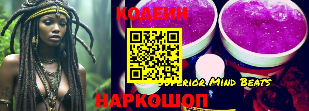 Кодеин Purple Drank  Кодеиновый сироп Lean напиток Lean (лин)  купить   Еманжелинск  Вход с VPN 